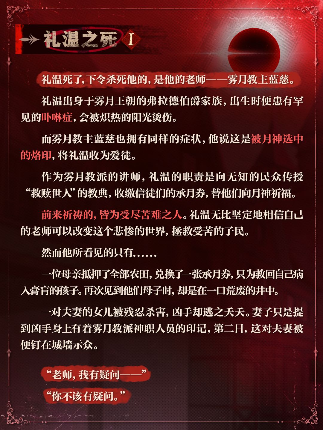 ▶▶权限解禁：*血衣教师礼温*角色档案◀◀ 2