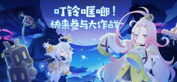 叮铃哐啷！快来参与大作战~