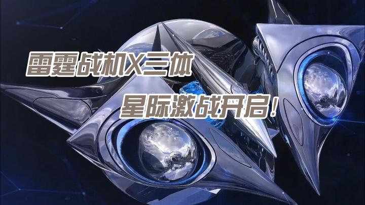 雷霆战机 × 三体 星际激战开启截图