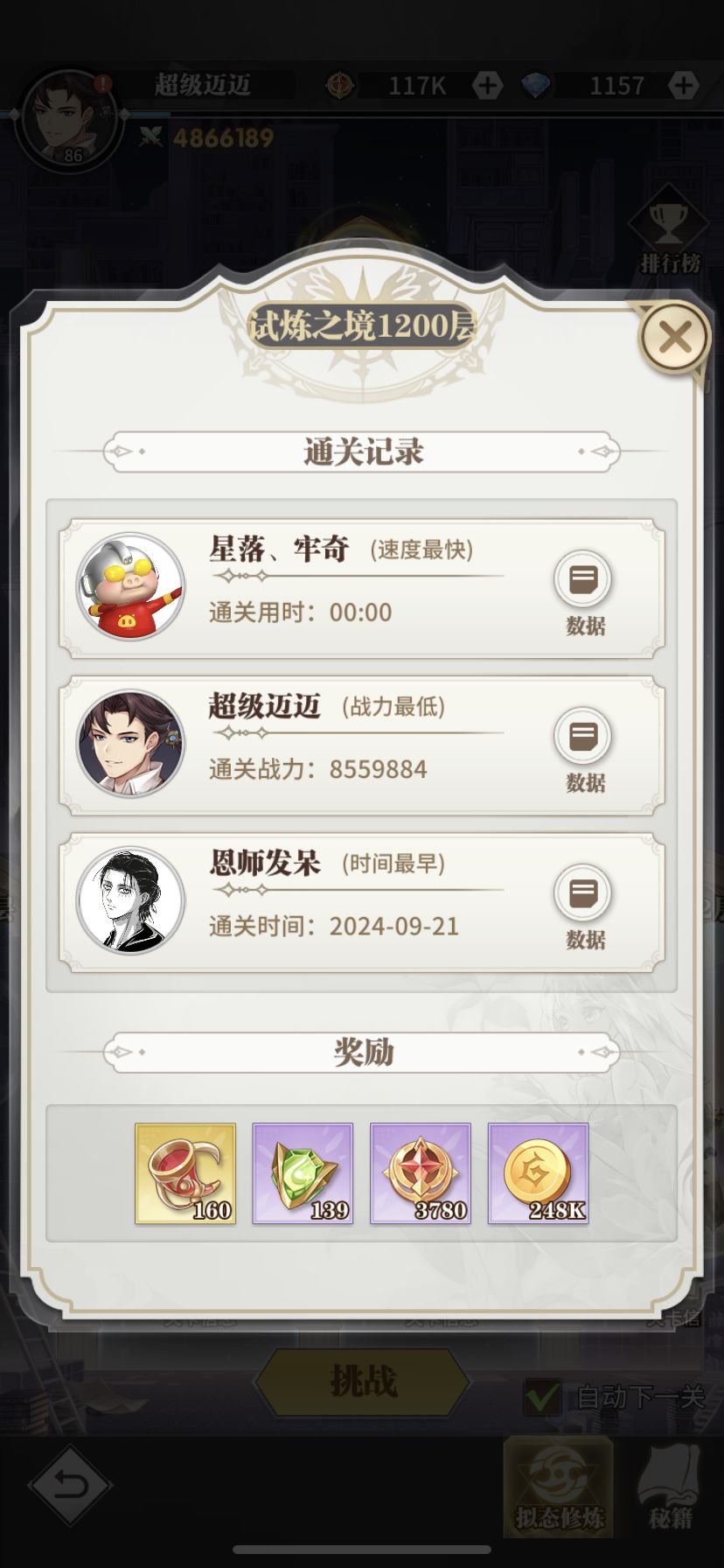 低战过试炼1200层搭配截图