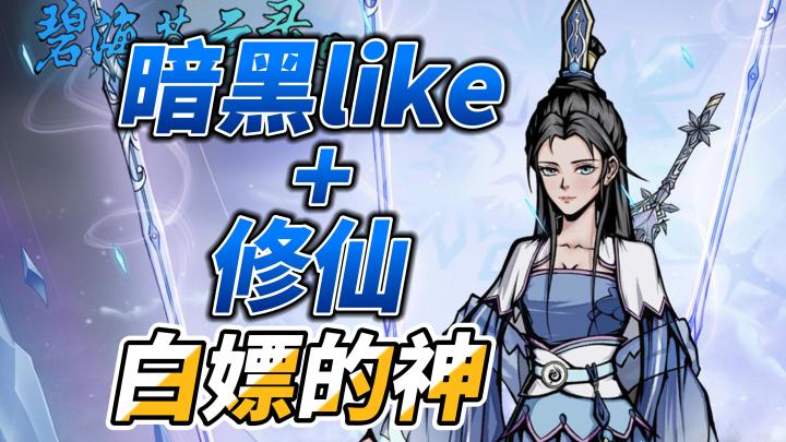 修仙+暗黑😋大地图探索刷宝❗不肝不氪无广⚡零氪玩家养老必备游戏截图