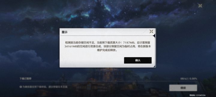 预下载7G,存储空间剩于17G却提示空间不足截图