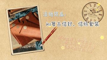 【有奖互动】感谢参与测试，给你爱的人写一封信吧