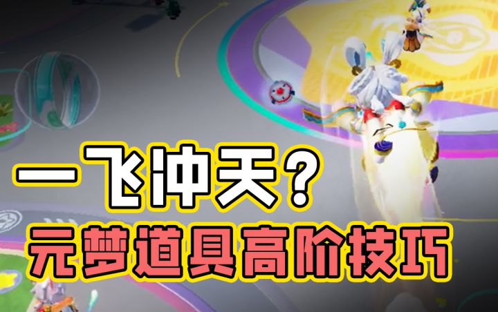元梦必学的道具高阶玩法!学会就赢在起跑线!截图