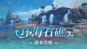 《星痕共鸣》副本攻略丨环海石礁
