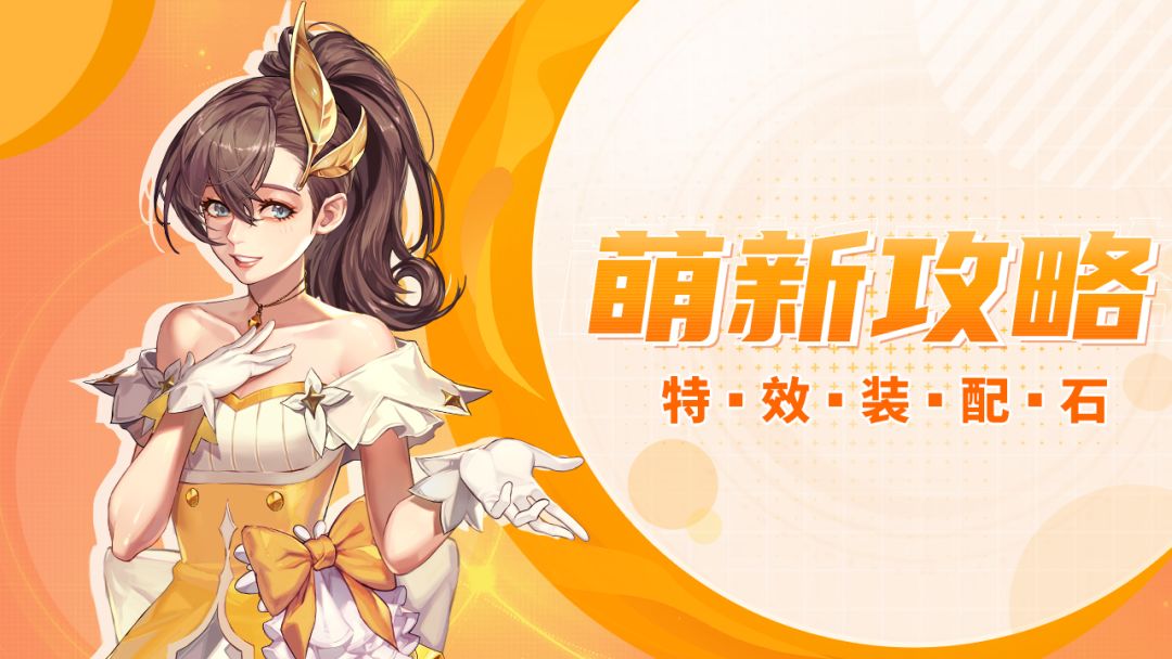 功能介绍丨特效装配石——解锁你的炫酷技能新形态！截图