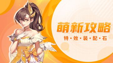 功能介绍丨特效装配石——解锁你的炫酷技能新形态！
