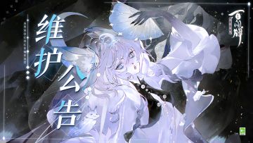 6月20日维护公告