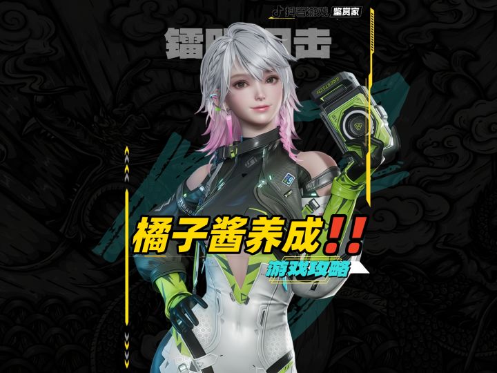 镭明闪击橘子酱养成攻略截图