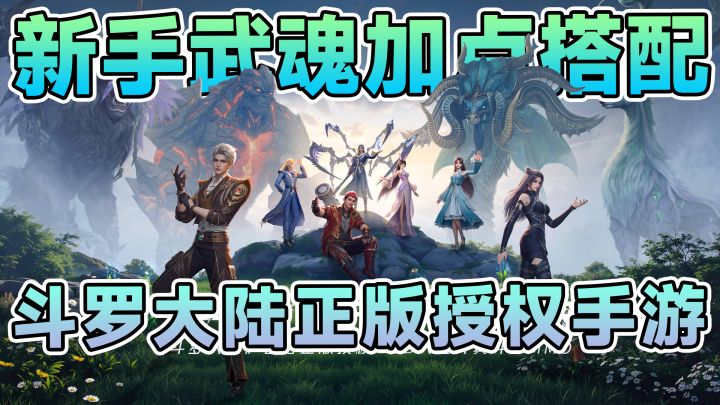 开局武魂搭配攻略!白嫖SSR小舞+比比东,领先成为封号斗罗!截图