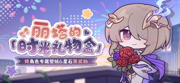 「时光礼物盒」丨丽塔生日快乐，参与活动为她庆生！