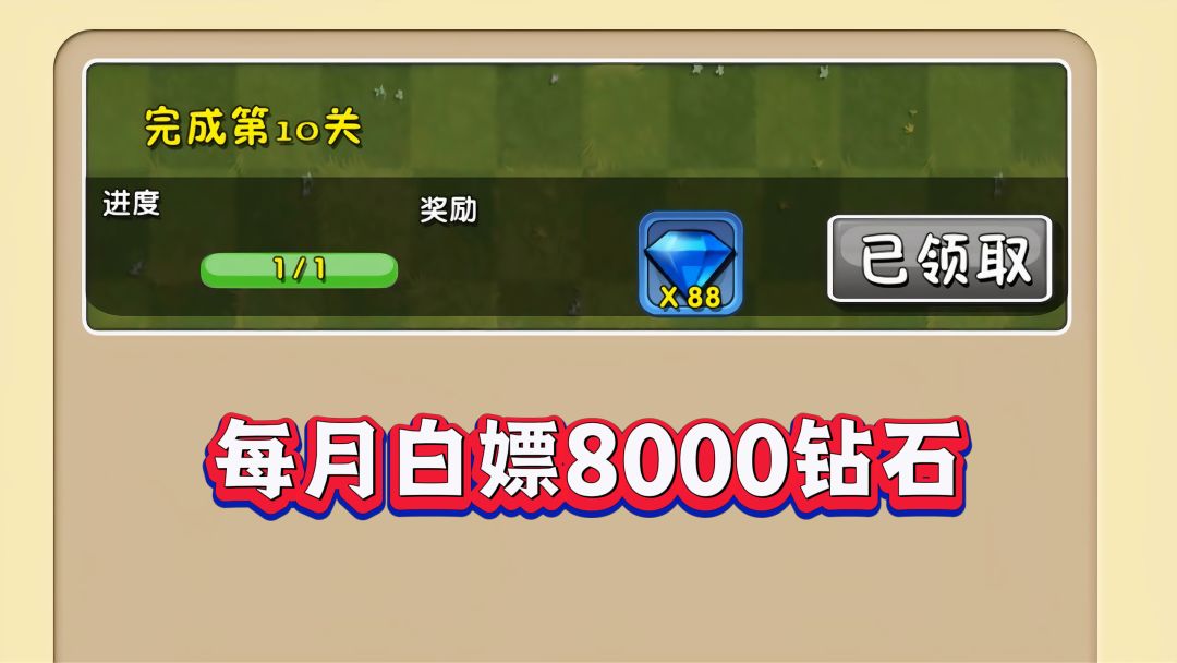 PVZ2：不花1分钱，每月狂拿8000钻石截图