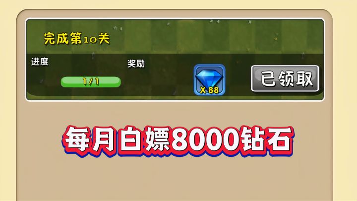 PVZ2：不花1分钱，每月狂拿8000钻石截图