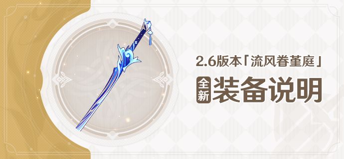 2.6版本「流风眷堇庭」全新装备说明截图