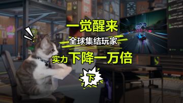 一觉醒来，全球集结玩家实力下降一万倍..（下）