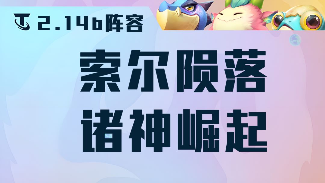 金铲铲12.14：环境大变天，索尔陨落，众神崛起，炮手无脑冲！截图