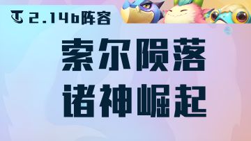 云顶之弈12.14：环境大变天，索尔陨落，众神崛起，炮手无脑冲！