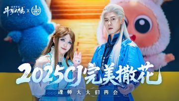 《斗罗大陆：诛邪传说》CJ完美撒花！