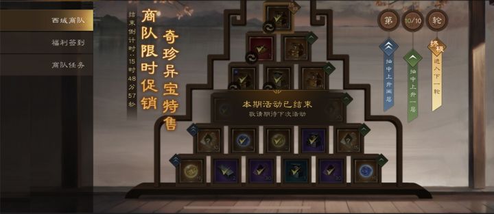 西域商队活动十轮怎么样？金铢不够？小编告诉你怎么凑。截图