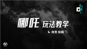 哪吒玩法教学——故思投稿