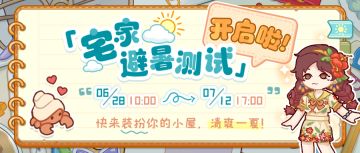 「宅家避暑」我的休闲时光手游安卓测试今日开测！与你一起谱写这个夏天的故事~
