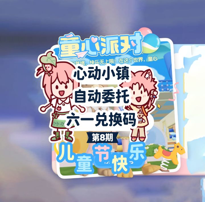 自动委托太爽啦!!六一的兑换码也来喽!!截图