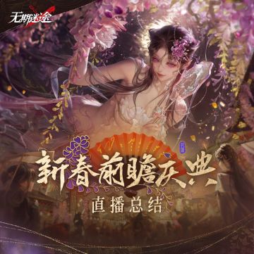 【无期迷途】丨新春前瞻庆典直播总结（含福利抽奖）