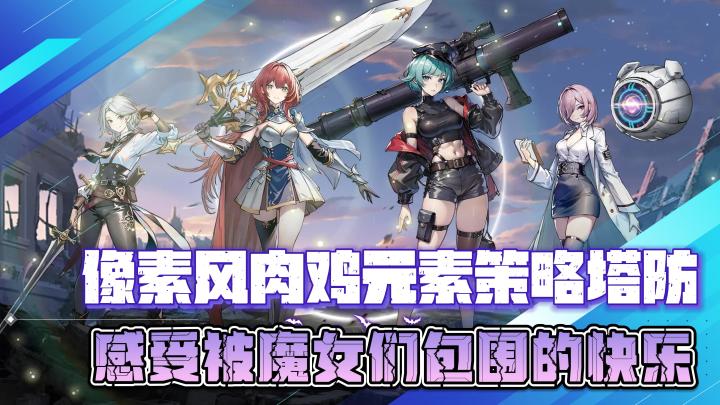 像素风肉鸡元素策略塔防游戏,感受被魔女们包围的快乐吧截图