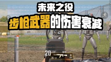 【未来研究所】步枪武器的伤害衰减