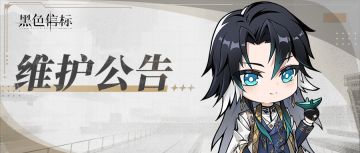 《黑色信标》1.1版本更新维护预告