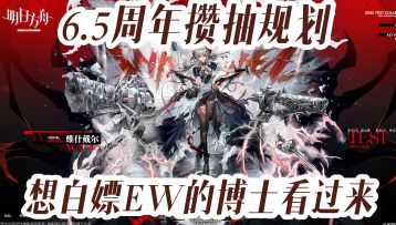 0氪想在6.5周年白嫖EW？卡池全面盘点分析，提前做好卡池规划！