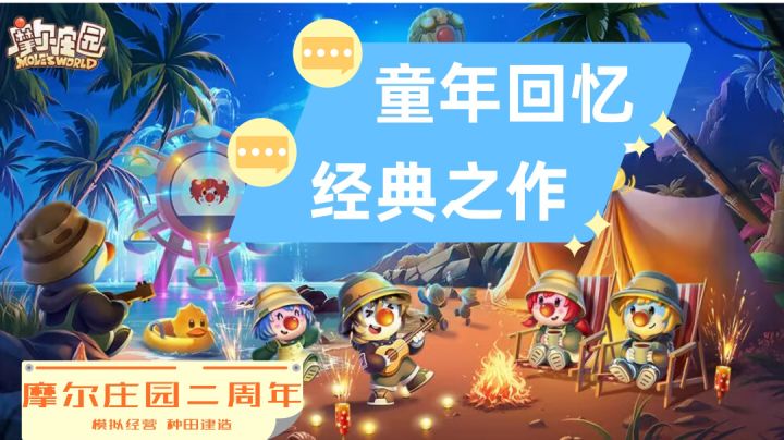 【摩尔庄园】二周年淘米重获运营权,接下来能否越做越好?截图