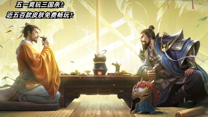 五一爽玩三国杀!近五百款皮肤免费畅玩!截图
