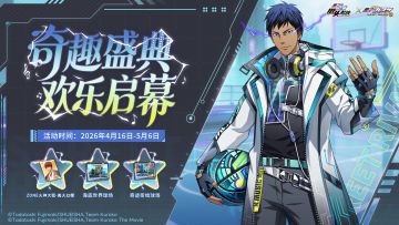 奇趣盛典 欢乐启幕丨集结！共赴惊喜之约！