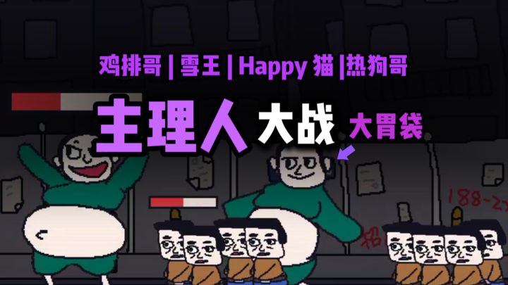 全明星参战❓化身主理人，大战食客❗截图