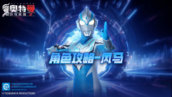 《奥特曼传奇英雄2》角色攻略-风马截图