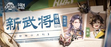 新武将情报｜玄思妙结 谋断新城！全新神将司马师、陈到参见