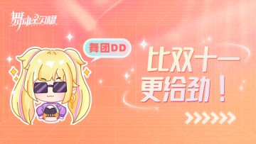 双十一错过了爆款促销？现在还来得及！