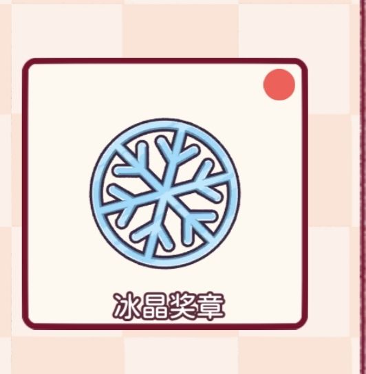 第5章雪花丢失了怎么办？有办法哦！截图