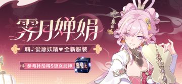 【补给】桂魄添香丨服装补给限时开启！