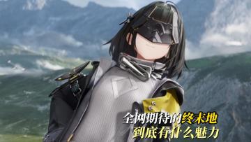 公测开启！和我们一起，推开终末地沉重的大门。