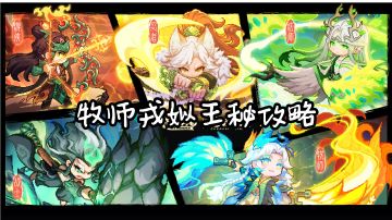 【牧师】【戎姒】【王秘】攻略20250415