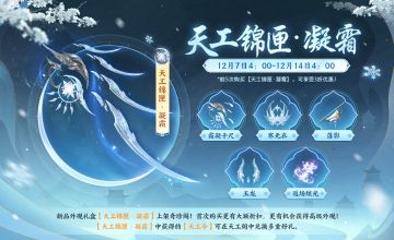 “凝霜”主题天工锦匣、奇兵外观来袭，玲珑剔透，尽显君子意气！