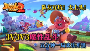 💥乐趣十足的魔性乱斗❗五分钟一局就是干🔥沙雕指数爆表❗太上头🎉