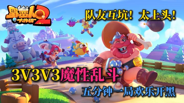💥乐趣十足的魔性乱斗❗五分钟一局就是干🔥沙雕指数爆表❗太上头🎉截图