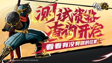 《侍魂 晓》限量测试资格查询开启！