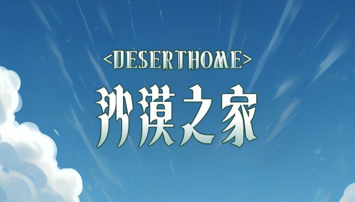 推荐一款休闲塔防游戏《沙漠之家》截图