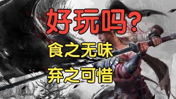 【明末渊虚之羽】食之无味，弃之可惜！