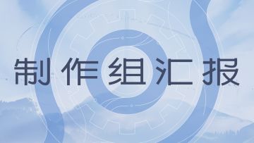 【制作组汇报】养成福利、移动端优化，新一期进度汇报来了！