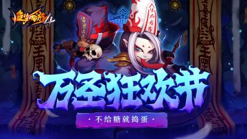 【10月26日更新公告】万圣节开启，不给糖就捣蛋！